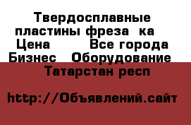 Твердосплавные пластины,фреза 8ка  › Цена ­ 80 - Все города Бизнес » Оборудование   . Татарстан респ.